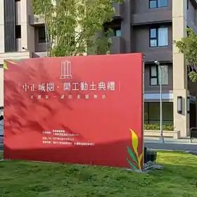 動土 / 開幕剪綵 / 啟用典禮