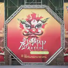 民俗慶典 / 宗教活動